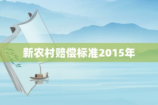 新農(nóng)村賠償標(biāo)準(zhǔn)2015年