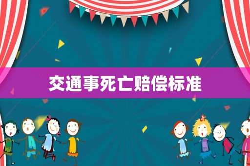 交通事死亡賠償標(biāo)準(zhǔn)