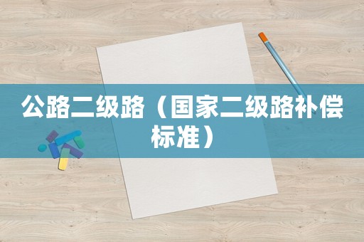 公路二級路（國家二級路補償標(biāo)準(zhǔn)）