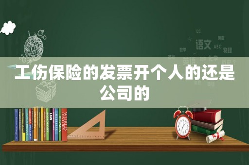 工傷保險(xiǎn)的發(fā)票開個(gè)人的還是公司的