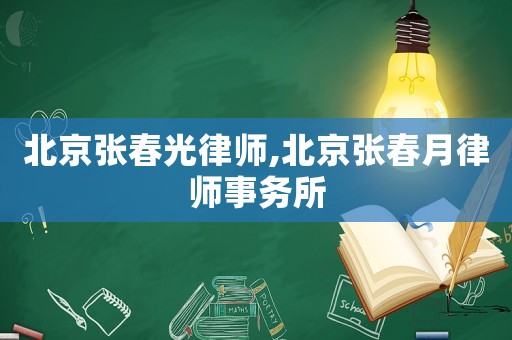 北京張春光律師,北京張春月律師事務(wù)所