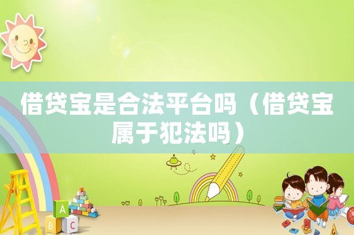 借貸寶是合法平臺(tái)嗎（借貸寶屬于犯法嗎）