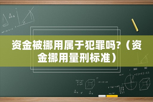 資金被挪用屬于犯罪嗎?（資金挪用量刑標準）