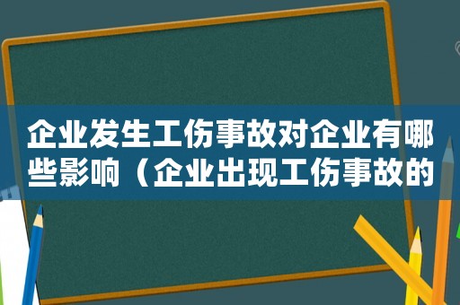 企業(yè)發(fā)生工傷事故對(duì)企業(yè)有哪些影響（企業(yè)出現(xiàn)工傷事故的處理方法）