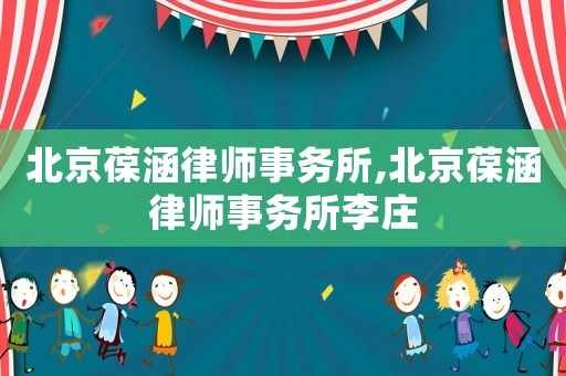 北京葆涵律師事務(wù)所,北京葆涵律師事務(wù)所李莊
