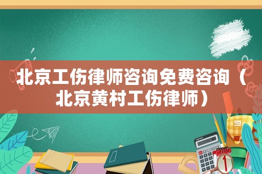 北京工傷律師咨詢免費(fèi)咨詢（北京黃村工傷律師）