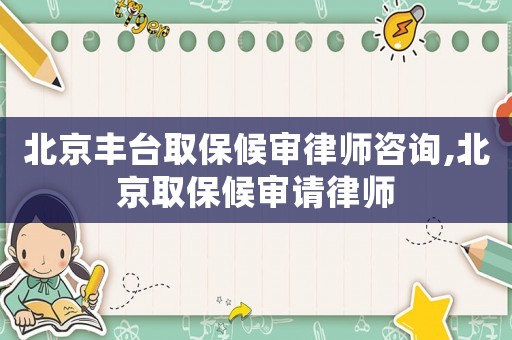 北京豐臺取保候?qū)徛蓭熥稍?北京取保候?qū)徴埪蓭? title=