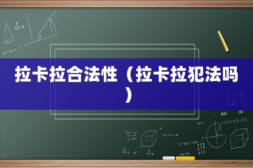 拉卡拉合法性（拉卡拉犯法嗎）