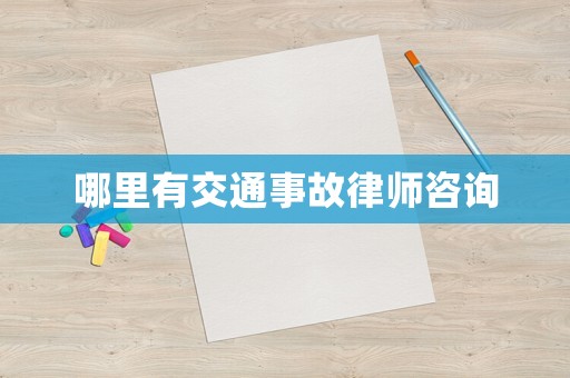 哪里有交通事故律師咨詢