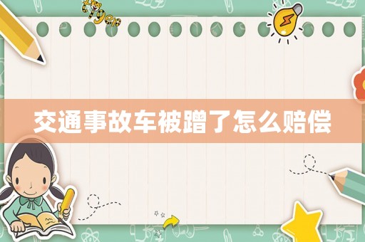 交通事故車被蹭了怎么賠償