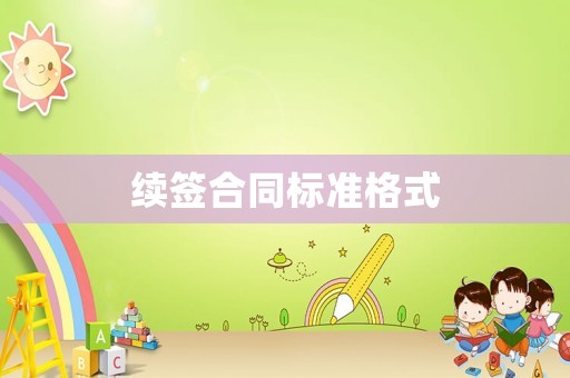 續(xù)簽合同標準格式