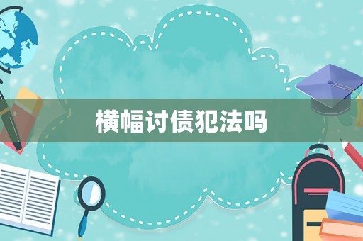 橫幅討債犯法嗎
