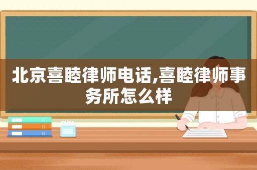 北京喜睦律師電話,喜睦律師事務(wù)所怎么樣