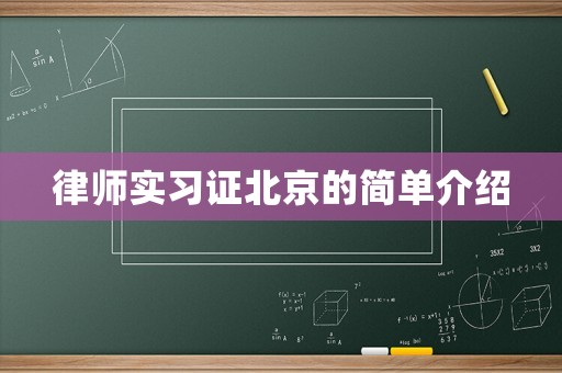 律師實(shí)習(xí)證北京的簡(jiǎn)單介紹