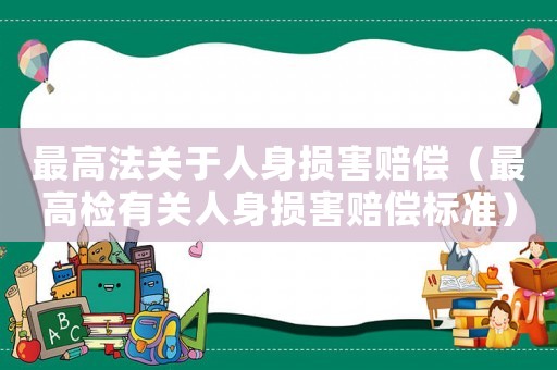 最高法關(guān)于人身損害賠償（最高檢有關(guān)人身損害賠償標(biāo)準(zhǔn)）