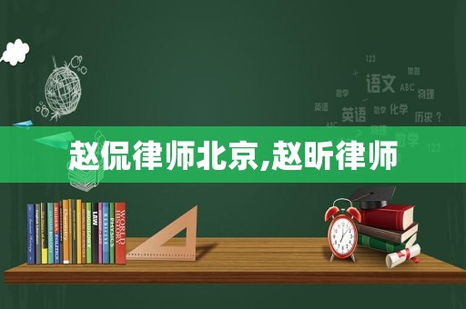 趙侃律師北京,趙昕律師