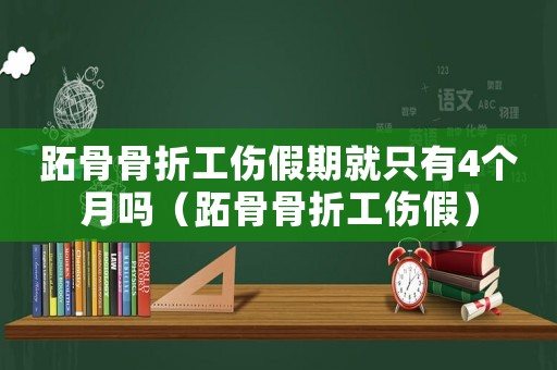 跖骨骨折工傷假期就只有4個月嗎（跖骨骨折工傷假）