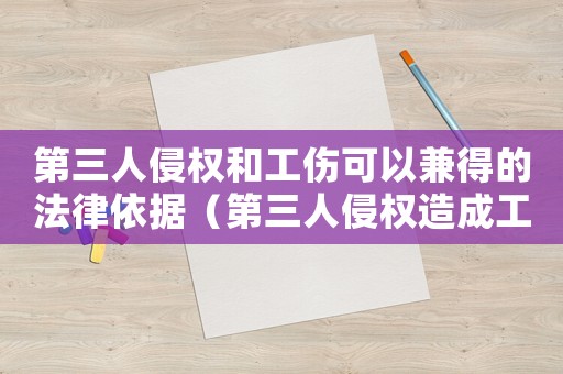 第三人侵權(quán)和工傷可以兼得的法律依據(jù)（第三人侵權(quán)造成工傷的案例）