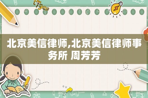 北京美信律師,北京美信律師事務(wù)所 周芳芳