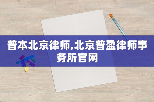 普本北京律師,北京普盈律師事務(wù)所官網(wǎng)