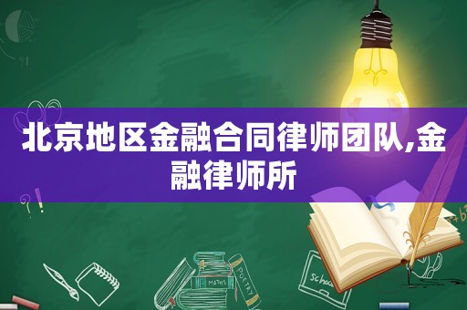 北京地區(qū)金融合同律師團隊,金融律師所
