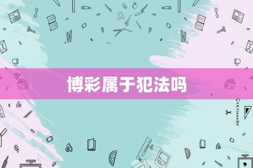 博彩屬于犯法嗎
