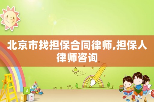 北京市找擔(dān)保合同律師,擔(dān)保人律師咨詢
