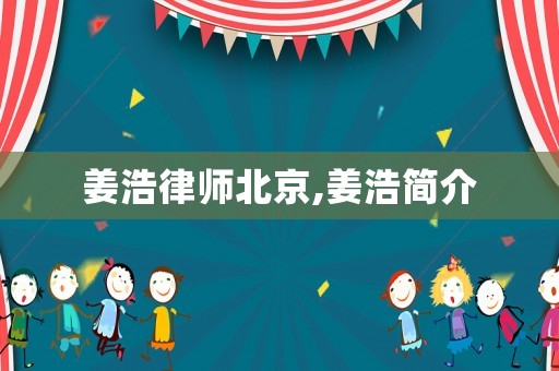 姜浩律師北京,姜浩簡(jiǎn)介