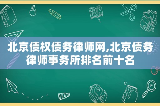 北京債權債務律師網,北京債務律師事務所排名前十名