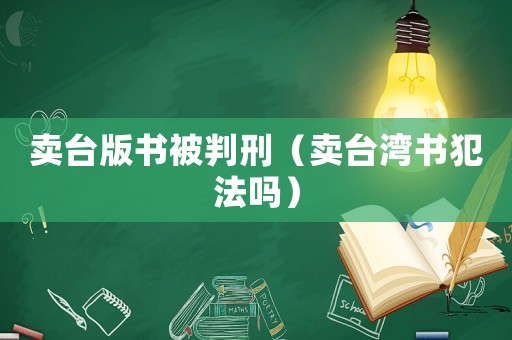 賣臺版書被判刑（賣臺灣書犯法嗎）