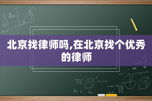 北京找律師嗎,在北京找個優(yōu)秀的律師