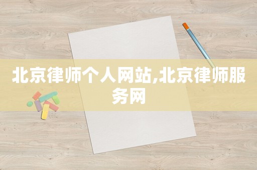 北京律師個人網(wǎng)站,北京律師服務網(wǎng)