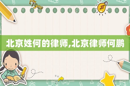 北京姓何的律師,北京律師何鵬