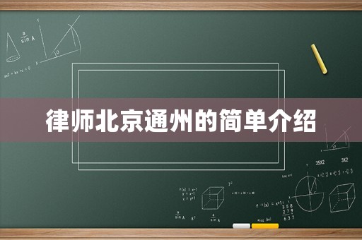 律師北京通州的簡(jiǎn)單介紹