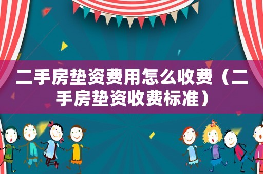 二手房墊資費(fèi)用怎么收費(fèi)（二手房墊資收費(fèi)標(biāo)準(zhǔn)）