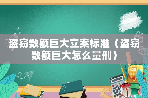 盜竊數(shù)額巨大立案標(biāo)準(zhǔn)（盜竊數(shù)額巨大怎么量刑）