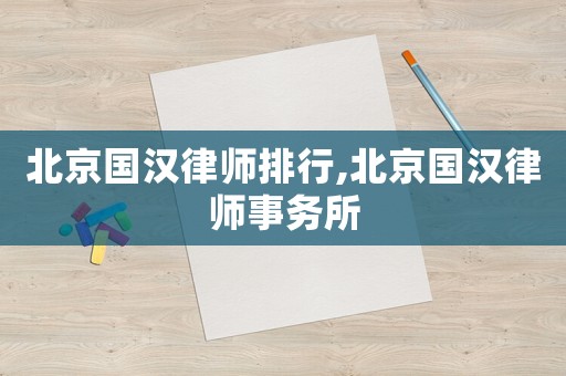 北京國漢律師排行,北京國漢律師事務(wù)所