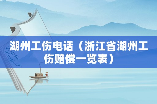 湖州工傷電話（浙江省湖州工傷賠償一覽表）