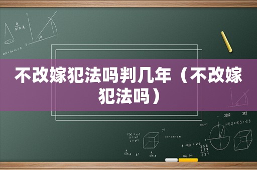 不改嫁犯法嗎判幾年（不改嫁犯法嗎）