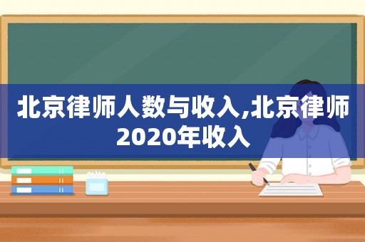 北京律師人數(shù)與收入,北京律師2020年收入
