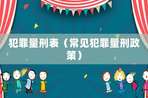 犯罪量刑表（常見犯罪量刑政策）