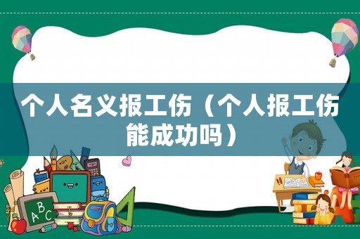 個人名義報工傷（個人報工傷能成功嗎）