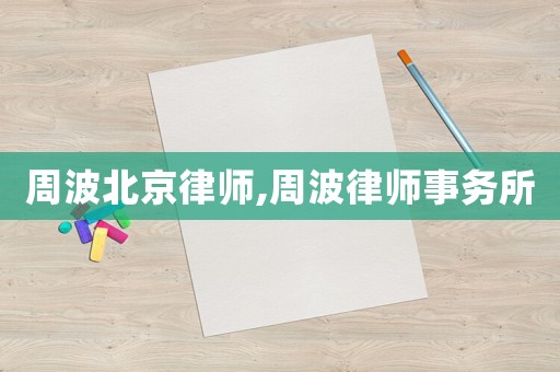 周波北京律師,周波律師事務(wù)所