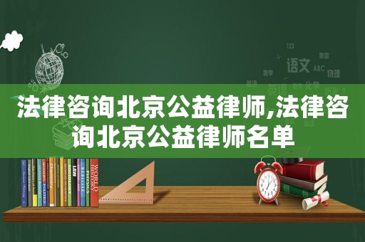 法律咨詢(xún)北京公益律師,法律咨詢(xún)北京公益律師名單