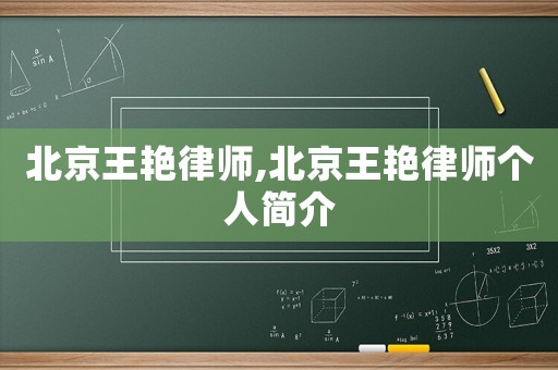 北京王艷律師,北京王艷律師個(gè)人簡介