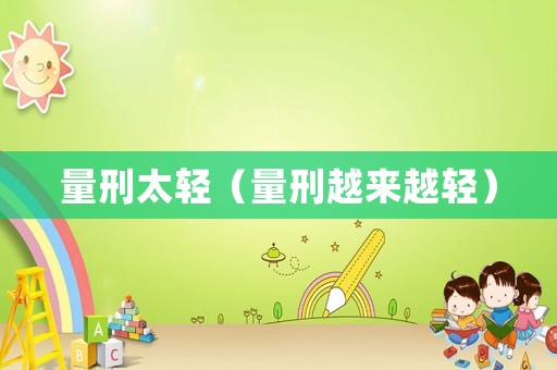 量刑太輕（量刑越來越輕）