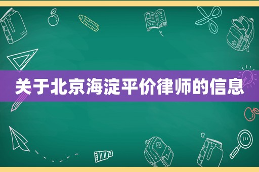 關(guān)于北京海淀平價(jià)律師的信息