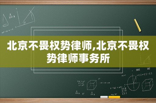 北京不畏權(quán)勢律師,北京不畏權(quán)勢律師事務(wù)所