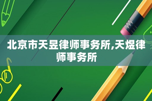 北京市天昱律師事務(wù)所,天煜律師事務(wù)所
