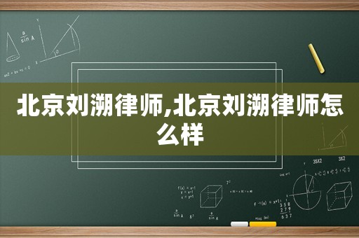 北京劉溯律師,北京劉溯律師怎么樣